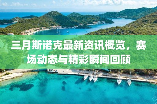 三月斯諾克最新資訊概覽，賽場(chǎng)動(dòng)態(tài)與精彩瞬間回顧