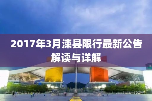 2017年3月灤縣限行最新公告解讀與詳解