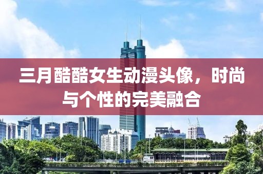 三月酷酷女生動漫頭像，時尚與個性的完美融合