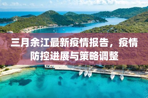 三月余江最新疫情報告，疫情防控進展與策略調(diào)整