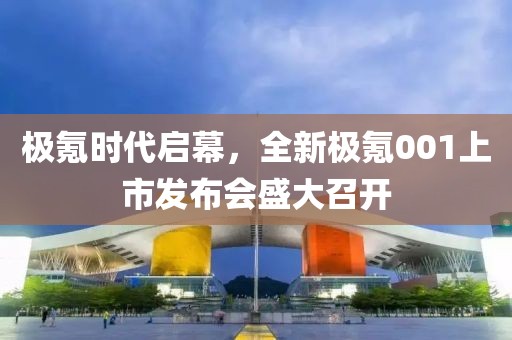 極氪時代啟幕，全新極氪001上市發(fā)布會盛大召開
