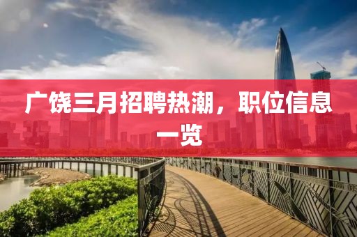 廣饒三月招聘熱潮，職位信息一覽