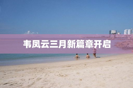 韋鳳云三月新篇章開啟