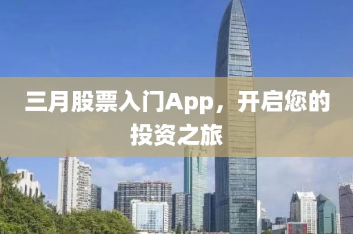 三月股票入門App，開啟您的投資之旅