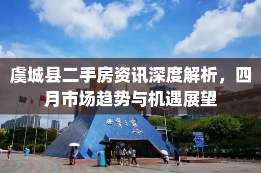虞城縣二手房資訊深度解析，四月市場趨勢與機遇展望