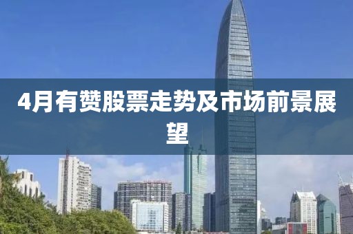 4月有贊股票走勢及市場前景展望