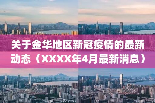 關(guān)于金華地區(qū)新冠疫情的最新動態(tài)（XXXX年4月最新消息）