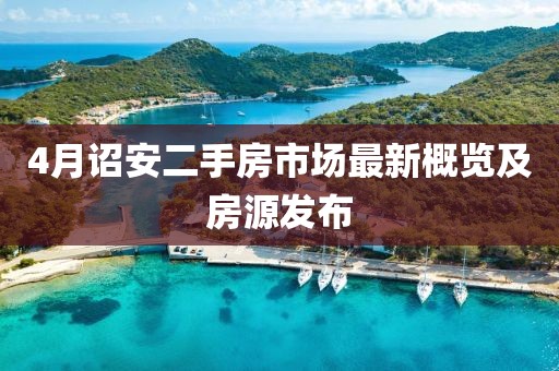 4月詔安二手房市場最新概覽及房源發(fā)布
