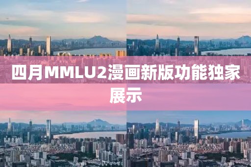 四月MMLU2漫畫新版功能獨家展示