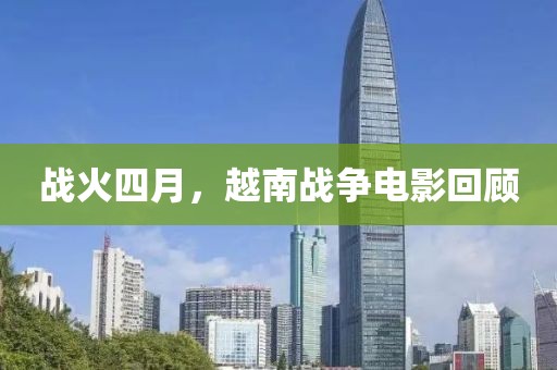 戰(zhàn)火四月，越南戰(zhàn)爭電影回顧