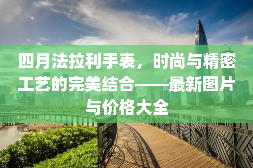 四月法拉利手表，時尚與精密工藝的完美結(jié)合——最新圖片與價格大全
