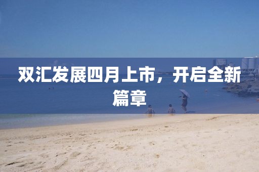 雙匯發(fā)展四月上市，開啟全新篇章