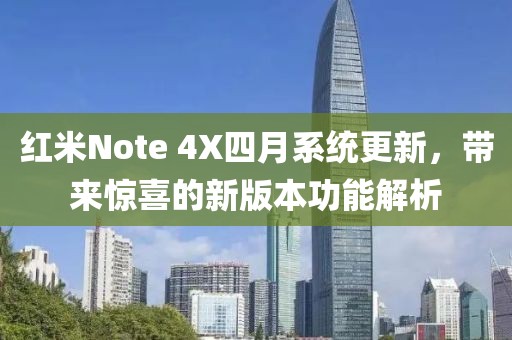 紅米Note 4X四月系統(tǒng)更新，帶來驚喜的新版本功能解析
