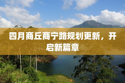 四月商丘商寧路規(guī)劃更新，開啟新篇章
