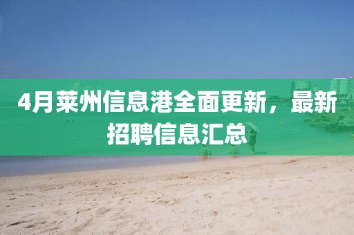 4月萊州信息港全面更新，最新招聘信息匯總