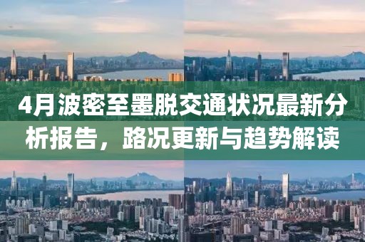 4月波密至墨脫交通狀況最新分析報(bào)告，路況更新與趨勢(shì)解讀