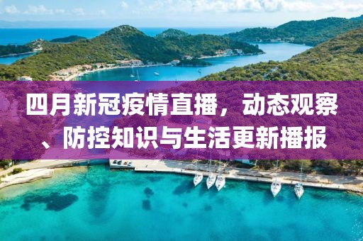 四月新冠疫情直播，動態(tài)觀察、防控知識與生活更新播報