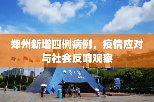 鄭州新增四例病例，疫情應(yīng)對與社會反響觀察