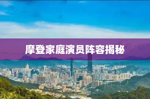 摩登家庭演員陣容揭秘