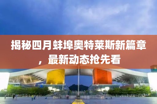 揭秘四月蚌埠奧特萊斯新篇章，最新動(dòng)態(tài)搶先看