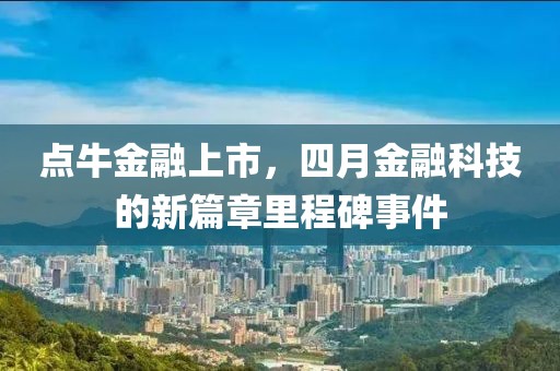 點牛金融上市，四月金融科技的新篇章里程碑事件