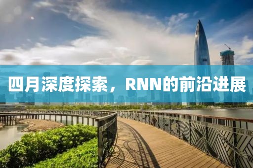 四月深度探索，RNN的前沿進(jìn)展