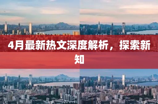 4月最新熱文深度解析，探索新知