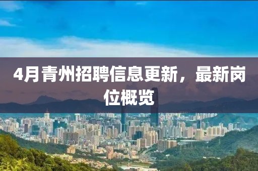 4月青州招聘信息更新，最新崗位概覽