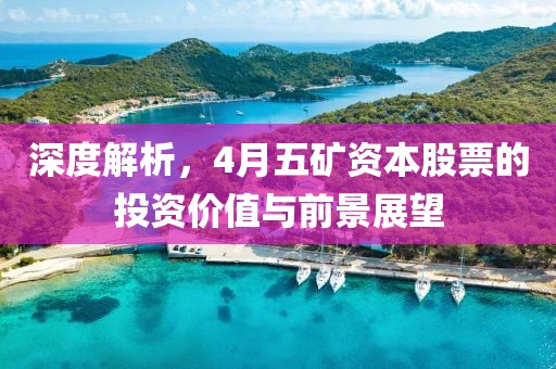 深度解析，4月五礦資本股票的投資價值與前景展望