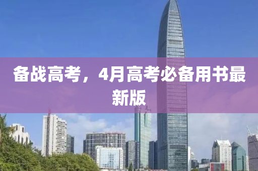 備戰(zhàn)高考，4月高考必備用書最新版