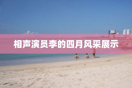 相聲演員李的四月風(fēng)采展示