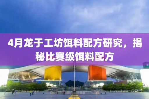 4月龍于工坊餌料配方研究，揭秘比賽級(jí)餌料配方