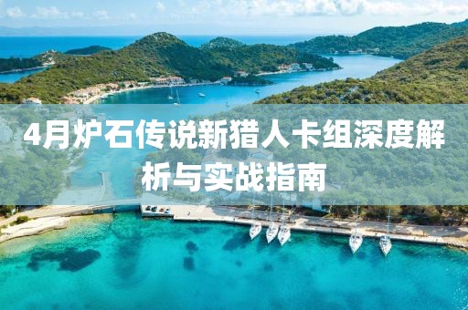 4月爐石傳說新獵人卡組深度解析與實(shí)戰(zhàn)指南