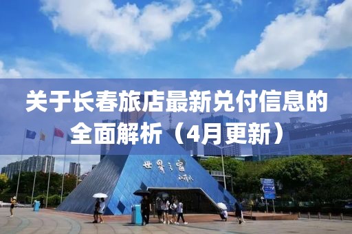 關(guān)于長春旅店最新兌付信息的全面解析（4月更新）