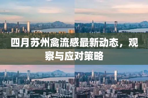 四月蘇州禽流感最新動態(tài)，觀察與應(yīng)對策略