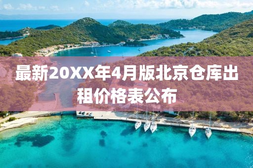 最新20XX年4月版北京倉(cāng)庫(kù)出租價(jià)格表公布