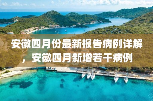 安徽四月份最新報告病例詳解，安徽四月新增若干病例