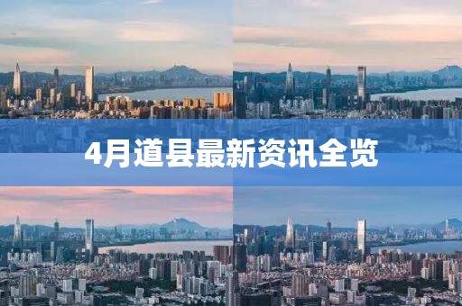 4月道縣最新資訊全覽
