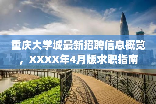 重慶大學(xué)城最新招聘信息概覽，XXXX年4月版求職指南