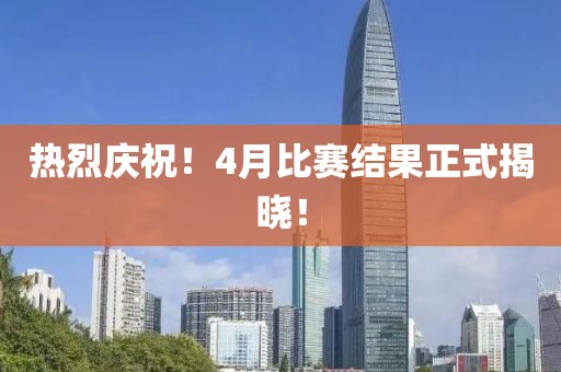 熱烈慶祝！4月比賽結(jié)果正式揭曉！