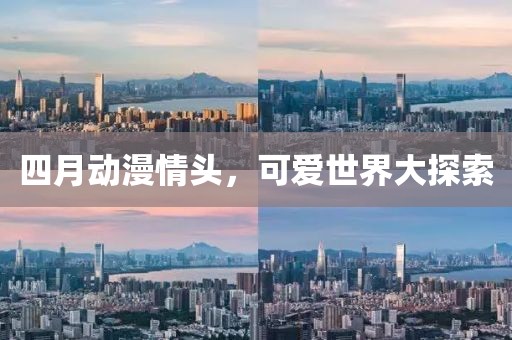 四月動漫情頭，可愛世界大探索