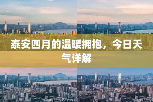 泰安四月的溫暖擁抱，今日天氣詳解