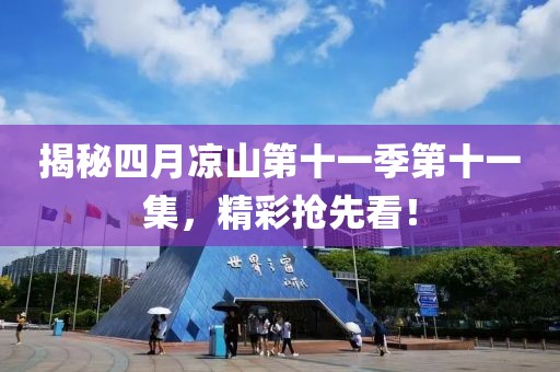 揭秘四月涼山第十一季第十一集，精彩搶先看！