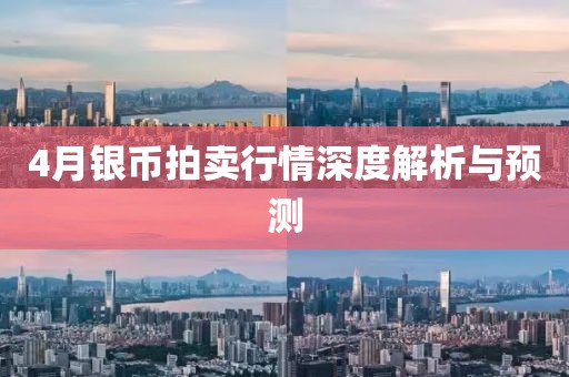 4月銀幣拍賣行情深度解析與預測