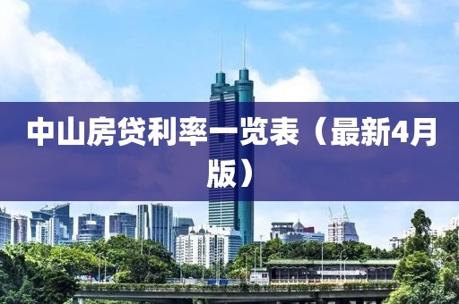 中山房貸利率一覽表（最新4月版）