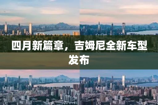 四月新篇章，吉姆尼全新車型發(fā)布