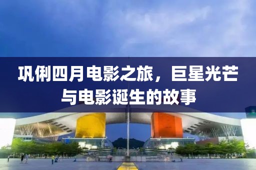 鞏俐四月電影之旅，巨星光芒與電影誕生的故事