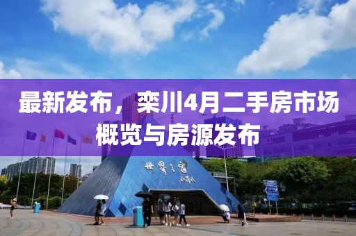 最新發(fā)布，欒川4月二手房市場概覽與房源發(fā)布