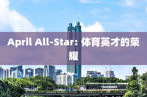April All-Star: 體育英才的榮耀