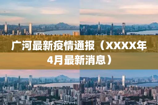 廣河最新疫情通報(bào)（XXXX年4月最新消息）